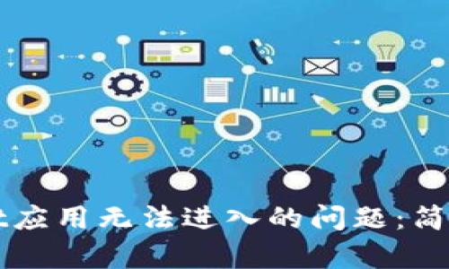 解决tpWallet应用无法进入的问题：简单步骤与技巧