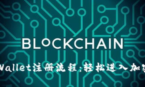 中本聪tpWallet注册流程：轻松进入加密货币世界