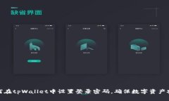 如何在tpWallet中设置登录密