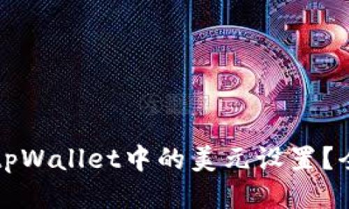 如何更改tpWallet中的美元设置？全方位指南