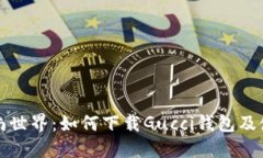 畅游时尚世界：如何下载