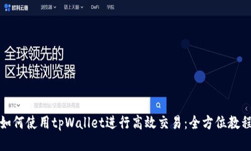 如何使用tpWallet进行高效交易：全方位教程