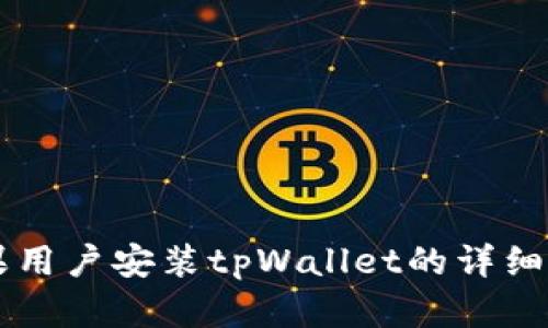 苹果用户安装tpWallet的详细指南