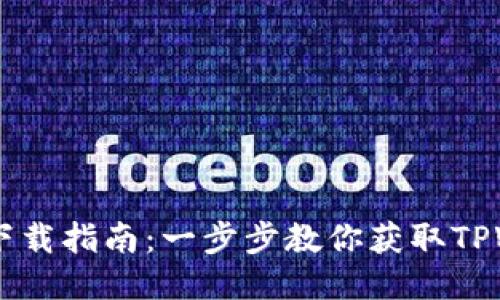 TPWallet下载指南：一步步教你获取TPWallet应用