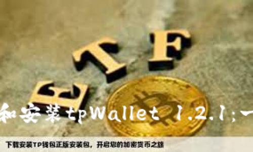 如何下载和安装tpWallet 1.2.1：一站式指南