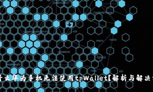 为什么华为手机无法使用tpWallet？解析与解决方案