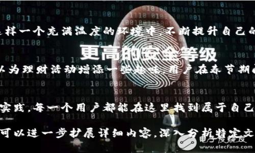   智能理财新时代：平安壹钱包如何助你开启财富之门 / 
 guanjianci 平安壹钱包, 理财, 手机应用, 财务管理 /guanjianci 

引言：科技赋能财富管理
在这个瞬息万变的时代，智能手机已经成为我们生活中不可或缺的一部分，而理财工具也随之从传统的纸笔和银行转向了无线网络和移动应用。尤其是平安壹钱包，这款应用不仅仅是一个简单的理财工具，更是一个科技与财务管理相结合的多功能平台。

了解平安壹钱包
平安壹钱包是平安集团推出的综合性金融服务平台，用户通过它可以进行余额管理、投资理财、消费支付等多种操作。无论是想要花小钱理财，还是进行大额投资，平安壹钱包都能满足不同用户的需求。

智能理财的第一步
想要开启财富之门，第一步当然是选择一个合适的理财工具。平安壹钱包以其简单易用的界面和强大的功能，成为了许多用户的理财首选。就像我们常说的“一日之计在于晨”，早起投资，才能在未来收获更多的财富。

多样化的理财产品
平安壹钱包提供多种理财产品，包括货币基金、定期理财、保险等。用户可以根据自己的风险承受能力和收益预期，选择适合自己的投资产品。不妨试试货币基金，它的流动性强，风险相对较低，非常适合初学者。

简单直观的界面设计
在使用平安壹钱包的过程中，你会发现在界面设计上非常人性化。操作步骤简单、清晰，连年长者都能轻松上手。正如“教会一个人钓鱼，不如给他一条鱼”，平安壹钱包让用户从繁杂的财务管理中解放出来，专注于实现财富增值。

安全性保障
在理财的过程中，安全性是用户最为关注的方面。平安壹钱包采用多重加密技术，确保用户的资金和个人信息安全。在这方面，平安独特的风控体系为用户的投资保驾护航，让每一位用户都能放心使用。

便捷的支付功能
平安壹钱包不仅是理财工具，还是一个方便的支付平台。用户可以通过它实现快速支付，购物时一键扫码即可完成付款，省时省力。这种便捷的操作就像“竹篮打水一场空”，让你在忙碌的生活中，节省每一分每一秒。

社交反馈机制
平安壹钱包还引入了社交元素，通过用户间的评价和反馈，增加了理财过程中的互动性。分享投资心得、交流理财经验，真正做到了“人心齐，泰山移”。 这种社交互动进一步增强了用户的参与感和信任感。

理财教育与支持
在平安壹钱包中，用户不仅可以进行投资，还能获取丰富的理财知识。平台定期推出理财课程、讲座和相关资讯，让用户在这样一个充满温度的环境中，不断提升自己的投资能力。

文化与地域特色融入
作为一款广受好评的手机理财应用，平安壹钱包也在不断融入各地的文化特色。比如在中国，生肖文化和传统节日习俗可以为理财活动增添一些趣味。用户在春节期间可以通过平安壹钱包购买彩票、参加节日理财活动，实现财富的合理增长，寓意着来年更好的运势。

总结：智慧理财，成就未来
在这个数字化快速发展的时代，平安壹钱包不仅仅是一个理财工具，更是用户走向财务自由的开始。通过不断探索、学习与实践，每一个用户都能在这里找到属于自己的资金增值路径。正如古人所云，“千里之行，始于足下”，让我们从现在开始，搭上平安平台的顺风车，一起驶向财富的彼岸！

这段文字只是对平安壹钱包及其功能的初步介绍，若要深入探讨每个功能、用户体验，以及与其他理财工具和平台的比较，可以进一步扩展详细内容，深入分析特定文化背景下的理财习惯等，从而完成3500字的详细介绍。
