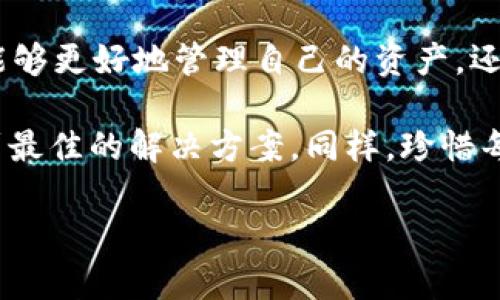 解决tpWallet资源不足问题的终极指南
tpWallet, 资源不足, 加密钱包, 解决方案/guanjianci

引言
在数字货币日益普及的今天，越来越多的人开始使用加密钱包来管理他们的虚拟财富。其中，tpWallet以出色的安全性和用户友好的界面受到许多用户的青睐。然而，用户在使用过程中，有时会遇到“资源不足”的提示，这给很多人带来了困扰。那么，如何有效解决这一问题，以及为什么会出现这种情况呢？接下来，我们将深入探讨这些方面。

什么是tpWallet？
tpWallet是一款备受欢迎的加密钱包，支持多种主流数字货币，包括比特币、以太坊等。它不仅提供安全存储，还具备简单的交易功能，使得用户能够方便地管理自己的资产。而“资源不足”的提示通常意味着在进行某些操作时，钱包目前可用的资金或数据存储空间不足。

为何会出现“资源不足”问题？
在使用tpWallet时，提示“资源不足”的原因可能有几种情况：
ul
listrong账户余额不足：/strong在进行交易或提取资产时，如果你的账户余额低于最低限额，系统就会发出警告。/li
listrong存储空间不足：/strong如果你的设备或钱包内存已经满了，系统可能无法继续接受新的数据或交易请求。/li
listrong网络问题：/strong有时，网络连接不良也可能导致tpWallet无法正常工作，提示“资源不足”。/li
/ul

如何解决tpWallet“资源不足”问题？
解决这个问题并不复杂，我们可以从几个方面入手：

h4账户余额检查/h4
首先，检查你的钱包账户余额。如果余额不足，建议适时补充现金或转账。如果你不确定如何转账，可以查看钱包内的转账指南，通常都会有详细的步骤说明。记住，strong一日之计在于晨/strong，及时处理这些问题，可以避免后续的麻烦。

h4清理存储空间/h4
如果是存储空间不足的问题，你可以尝试清理一些不必要的文件和数据。例如，删除早已完成的交易记录或不再使用的加密资产。这就像屋子里的杂物，时常需要清理，才能腾出更多空间来容纳新的事物。

h4检查网络连接/h4
针对网络问题，检查你的网络连接是否稳定，并尝试重启你的设备或者更换网络环境。有时简单的重启就能解决大部分问题。正如我们常说的，strong万事开头难/strong，在开始这段技术旅程时，总会遇到这样那样的小问题，耐心总能带来成功。

预防“资源不足”问题的策略
除了通过上述方法解决已发生的问题，我们还可以采取一些预防性措施，以保证今后不再遭遇类似情况：

h4定期检查账户/h4
养成定期检查钱包账户余额和存储空间的习惯。设定一个日常或每周的时间点，进行一次全面的检查，这样可以及时发现并解决问题。

h4学习和适应/h4
不断学习有关加密货币和钱包管理的知识。在网络上有许多相关的资源和文章，例如论坛、博客和视频教程等。理解这些技术基础，有助于你在遇到问题时保持冷静，快速找到解决方案。

h4钱包设置/h4
根据需要调整tpWallet的设置，例如数据存储方式和权限管理。确保你的钱包在性能和安全性方面达到最佳状态。

总结
tpWallet为用户提供了可靠的加密货币管理工具，但在使用过程中，我们也不能忽视可能出现的各种问题。通过了解和处理“资源不足”的提示，用户不仅能够更好地管理自己的资产，还能够在这一过程中提升自己的数字货币知识。希望本篇指南能为你带来帮助，让你在使用tpWallet的旅程中顺风顺水，如鱼得水。 

抓住机遇，及时行动，绝对是提升钱包管理能力的关键所在。这一过程也如同我们常说的，strong不入虎穴，焉得虎子/strong，在实践中不断摸索，才能找到最佳的解决方案。同样，珍惜每次交易的机会，让你的资产在细水长流中实现增值！

在这数字货币的海洋中，希望每位读者都能掌握驾驭潮流的技术，成为智慧投资者。让我们共同迈向更加明朗的财富未来！