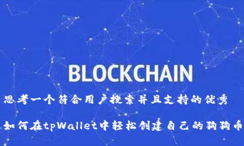思考一个符合用户搜索并且支持的优秀

如何在tpWallet中轻松创建自己的狗狗币