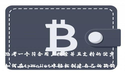 思考一个符合用户搜索并且支持的优秀

如何在tpWallet中轻松创建自己的狗狗币