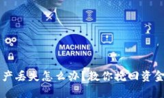 tpWallet资产丢失怎么办？教