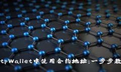 如何在tpWallet中使用合约地