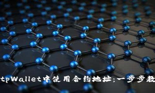 如何在tpWallet中使用合约地址：一步步教你掌握