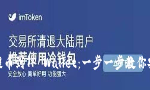如何将MXC提币到TP Wallet：一步一步教你安全流畅转账