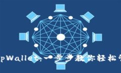 如何删除导入的tpWallet：一