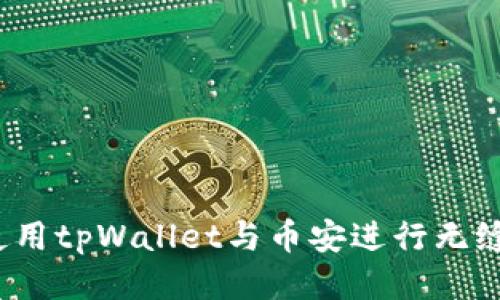 如何使用tpWallet与币安进行无缝连接？