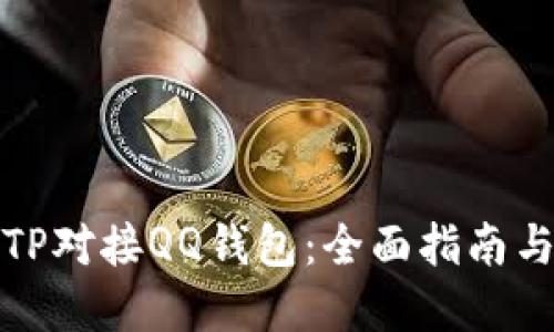 如何实现TP对接QQ钱包：全面指南与实用技巧