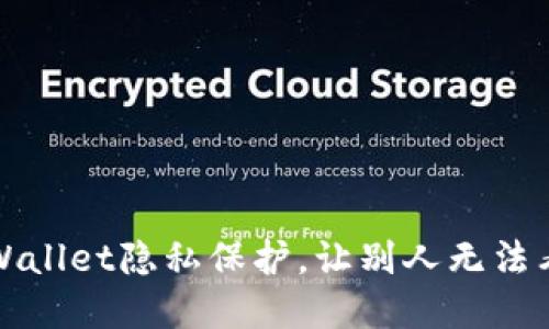 如何设置tpWallet隐私保护，让别人无法看到你的信息