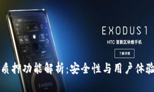 tpWallet的质押功能解析：安全性与用户体验的深入探讨