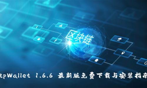 tpWallet 1.6.6 最新版免费下载与安装指南