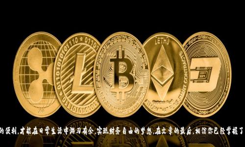 如何快速开通第二个银行数字钱包，让你的财务管理更轻松
数字钱包, 银行账户, 财务管理, 在线支付/guanjianci

引言：数字化时代的财务管理新选择
在这个数字化飞速发展的时代，越来越多的人们开始选择使用数字钱包来管理自己的财务。数字钱包不仅方便快捷，还能有效地帮助我们管理多种类型的账户。正如老祖宗所说：“一日之计在于晨”，合理规划和管理自己的资金，是让生活更加轻松的重要一步。在这篇文章中，我们将详细介绍如何开通第二个银行的数字钱包，并探索其背后的优势与使用技巧，让你成为财务管理的“老司机”。

第一步：选择合适的银行
开通第二个银行的数字钱包，第一步就是选择一个合适的银行。不同的银行对数字钱包的支持程度和功能各不相同，因此在选择时要考虑以下几个因素：
ul
    listrong手续费：/strong请仔细了解各银行的手续费标准，尤其是在跨行交易或提取现金时。/li
    listrong功能：/strong选择功能齐全的数字钱包，支持转账、支付、理财等多种功能。/li
    listrong安全性：/strong安全性是最重要的，确保所选银行具有良好的网络安全保障措施。/li
    listrong用户体验：/strong可以在网上查找关于各银行数字钱包的用户评价，以选择更符合自己需求的银行。/li
/ul

第二步：准备相关材料
在开通数字钱包之前，你需要准备一些相关材料。这些材料通常包括：
ul
    li身份证明文件/li
    li居住地址证明（如水电费账单）/li
    li手机号码和邮箱地址/li
/ul
有些银行可能还会要求你提交其他材料，具体情况可以咨询银行客服，及时了解最新的开通要求。

第三步：在线申请数字钱包
大部分银行都支持在线申请数字钱包。你可以通过以下步骤完成申请：
ol
    li访问所选银行官方网站或下载其手机应用。/li
    li找到“数字钱包”或“在线开户”选项，点击进入申请页面。/li
    li填写个人信息，包括身份证号、地址、手机号码等。/li
    li上传身份证明及其他所需资料。/li
    li确认信息无误后提交申请，通常会收到一个申请编号，以便后续查询。/li
/ol
在提交申请后，请耐心等待官方审核。审核通常需要几个工作日，具体时间可以根据银行要求而有所不同。

第四步：激活数字钱包
恭喜你，如果申请通过，那么就可以进行数字钱包的激活了！根据不同银行的要求，激活流程可能会有所不同。一般情况下，你可以通过以下方式激活：
ul
    li接收并输入银行发送的验证码。/li
    li设置登录密码和交易密码以确保安全。/li
    li进行首次登录，完成一些必要的设置。/li
/ul
一旦激活成功，你的第二个银行数字钱包就可以开始使用了。记住，有了数字钱包，理财如同找到了那条“鲤跃龙门”的捷径，便捷而高效。

第五步：利用数字钱包进行财务管理
开通数字钱包后，如何使用它来进行更有效的财务管理呢？这里有几个小窍门：
ul
    listrong分类管理：/strong可以根据不同的支出类型（如生活费、娱乐、储蓄等）设置不同的钱包，帮助你更清晰地管理资金流向。/li
    listrong定期查看账单：/strong每月定期查看数字钱包的账单，了解自己的消费趋势，合理规划下个月的预算。/li
    listrong设置自动转账：/strong可以根据自己的收入情况，设置自动转账到储蓄账户，帮助自己强制存钱，实现“未雨绸缪”。/li
/ul

第六步：安全使用数字钱包
在享受数字钱包带来的便利的同时，也要注意保护自己的账户安全。以下是几点安全使用数字钱包的建议：
ul
    listrong定期更改密码：/strong建议每隔一段时间就更换一次数字钱包的登录密码，增强安全性。/li
    listrong开启双因素认证：/strong若银行支持双因素认证功能，请务必开启，这样可以增加账户的安全保护。/li
    listrong警惕钓鱼网站：/strong在进行交易时，请确保确认网址为银行官方网站，切勿轻信陌生链接。/li
/ul

结论：拥抱数字钱包带来的新生活
开通第二个银行的数字钱包，不仅是一个简单的操作，更是你财务管理方式的一次转变。正如俗话所说：“未雨绸缪”，如今的时代，只有充分利用科技的便利，才能在日常生活中游刃有余，实现财务自由的梦想。在文章的最后，相信你已经掌握了开通数字钱包的步骤，也了解到其带来的种种好处。希望你能够善用数字钱包，为自己的财务管理铺设一条光明的道路！