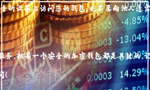 根据您的问题，看起来您在询问关于TP（通常指的是某种加密货币、区块链项目或者应用）是否需要设置一个钱包。如果您是在讨论加密货币或区块链，通常的情况如下：

### 什么是加密钱包

加密钱包的基本介绍
加密钱包是用于存储、发送和接收数字货币（如比特币、以太坊等）的应用程序或设备。它类似于传统银行账户，但在区块链上运作。加密钱包有多种形式，包括软件钱包、硬件钱包和纸钱包。

### 为什么需要设置一个钱包

设置钱包的原因
如果您打算使用TP（如TP钱包、TP交易平台等），一个钱包是必不可少的。因为该钱包将用于存储您的数字资产，完成交易，以及与去中心化应用互动。没有钱包，您将无法接受或发送加密货币，也无法参与任何基于TP的活动。

### 钱包的类型

不同类型的钱包
市场上有多种类型的钱包可供选择，它们各有优缺点：
ul
  listrong软件钱包/strong：通常是手机应用或桌面应用，使用方便，但安全性相对较低。/li
  listrong硬件钱包/strong：物理设备，提供更高的安全性，适合长期存储大额资产。/li
  listrong纸钱包/strong：将公钥和私钥打印在纸上，安全性极高，但如果丢失则无法找回。/li
/ul

### 如何设置一个钱包

设置钱包的步骤
设置钱包的过程一般如下：
ol
  li选择适合的加密钱包，例如MetaMask、Trust Wallet等。/li
  li下载并安装钱包应用，遵循提示进行注册。/li
  li备份您的助记词或私钥，确保不会与任何人分享。/li
  li充值您的钱包，可以通过交易所购买后转入钱包。保持警惕，确保您发送到正确的地址。/li
/ol

### 注意安全

钱包安全的重要性
在数字资产领域，安全是至关重要的。您需要确保设置强密码，并启用双重验证。切勿在不安全的设备上访问您的钱包，也不要向他人透露您的私钥。

### 总结

结论
为TP设置钱包是参与数字货币生态系统的第一步。无论您是投资、交易，还是使用TP相关的服务，拥有一个安全的加密钱包都是关键的。记住，