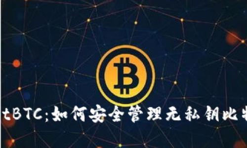 tpWalletBTC：如何安全管理无私钥比特币钱包