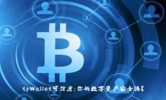 tpWallet可信度：你的数字资