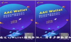 如何通过tpWallet转钱给他人