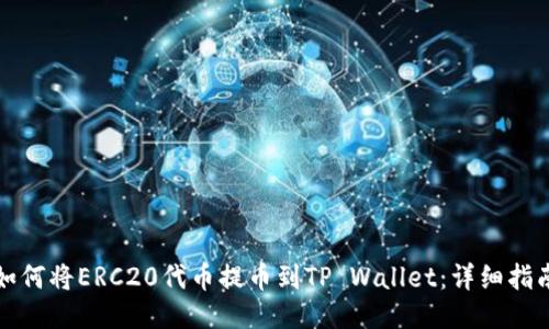 如何将ERC20代币提币到TP Wallet：详细指南