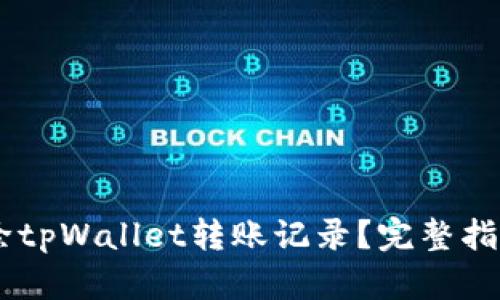 biati如何删除tpWallet转账记录？完整指南和实用技巧