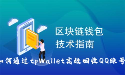如何通过tpWallet高效回收QQ账号？