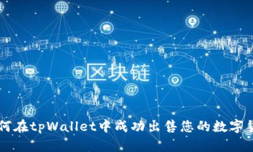 如何在tpWallet中成功出售您的数字货币