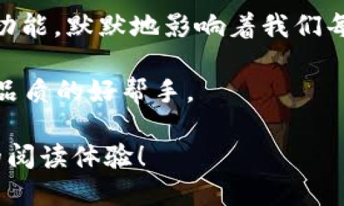 tiaoti如何使用tpWallet短信功能提升您的移动支付体验/tiaoti
tpWallet, 移动支付, 短信通知, 用户体验/guanjianci

引言：什么是tpWallet？
在这个数字支付日益普及的时代，tpWallet作为一个新兴的移动支付工具，凭借其便捷性和安全性，迅速赢得了用户的青睐。想象一下，您只需一部手机，就可以轻松完成购物、转账，甚至缴纳各类费用，真是“事半功倍”。而在这其中，短信功能更是为使用者带来了不少便利，能够及时接收到交易信息和账户提醒，让每一个用户都能感受到安全感和掌控感。

tpWallet短信功能介绍
tpWallet的短信功能以其高效和即时性而闻名，允许用户在完成交易后，系统会立即通过短信通知用户交易结果。这种“如影随形”的服务模式，仿佛在告诉我们：“有你在，我不怕”。无论是购买商品、支付账单，还是进行资金转移，您都能够迅速掌握资金动态，避免因为信息滞后而带来的不必要损失。

如何设置tpWallet短信通知
为了享受tpWallet的短信服务，用户只需简单几步进行设置。首先，打开tpWallet应用，进入“设置”界面，找到“通知设置”选项。点击进入后，您会看到“短信通知”选项，打开它后，系统将提示您输入手机号码。确认无误后，保存设置即可。从此，您就可以安心享受每一次交易带来的安心感。

短信通知的实际应用场景
结合日常生活中的实际应用场景，短信通知功能的价值不言而喻。当您在某个商家使用tpWallet付款时，几秒钟后就会收到一条短信，内容包括交易金额、商家名称及时间等信息。这时，信息如同“快马加鞭”，迅速到达，让人倍感踏实。特别是在马路上繁忙的交易，更是让人倍感对于资金的把控与安全。

tpWallet短信的安全性
提及短信通知，安全性是用户最关心的问题之一。tpWallet应用采取了多重加密技术，通过安全服务器发送短信，确保用户的信息不会被恶意窃取。此外，用户在收到短信后，也可以通过tpWallet的应用进行交易确认，形成一套完整的安全闭环。就像古人所说，“善始者实繁，善终者盖寡”，通过这样的设计，tpWallet旨在给予用户一个安全的支付环境。

用户体验的提升
通过实施短信通知系统，tpWallet极大地提升了用户体验。许多用户反馈表示，自从使用了短信通知，心里的那份焦虑感，仿佛“化作一缕轻烟”，随之而散。用户不再盲目等待交易确认或者担忧信息延迟，安心的进行着每一次消费，生活在不知不觉中变得更加轻松。

未来展望：增强用户互动
展望未来，tpWallet计划在短信通知方面进一步增强用户的互动体验。不仅仅是在交易信息的提示上，未来可能还会增加更多个性化服务，如促销信息、消费分析等，让用户不仅仅在支付时能得到满足，其消费体验也会如同一场精心准备的盛宴，逐渐渗入到用户的生活中。

总结：tpWallet的短信功能，成就移动支付的新高度
在移动支付的浩瀚海洋中，tpWallet凭借其独特的短信功能，不仅提升了用户的支付体验，更在情感上与用户拉近了距离。正如“细节决定成败”，正是这些小而美的功能，默默地影响着我们每个人的生活。在未来的发展中，tpWallet无疑会带来更多的惊喜与可能，让我们拭目以待吧！

综上所述，tpWallet的短信通知功能为用户的移动支付体验提供了全面而周到的支持。通过了解它的功能和用途，您会发现，这不仅仅是一个工具，更是提升您生活品质的好帮手。

以上内容通过多样化的表达和本地化的文化元素，力求让读者在阅读时产生共鸣，同时也将关键词巧妙融入，以确保良好的效果。希望这样的文本能够带给您独特的阅读体验！