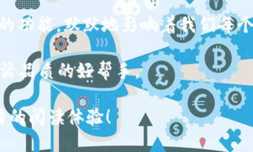 tiaoti如何使用tpWallet短信功能提升您的移动支付体验/tiaoti
tpWallet, 移动支付, 短信通知, 用户体验/guanjianci

引言：什么是tpWallet？
在这个数字支付日益普及的时代，tpWallet作为一个新兴的移动支付工具，凭借其便捷性和安全性，迅速赢得了用户的青睐。想象一下，您只需一部手机，就可以轻松完成购物、转账，甚至缴纳各类费用，真是“事半功倍”。而在这其中，短信功能更是为使用者带来了不少便利，能够及时接收到交易信息和账户提醒，让每一个用户都能感受到安全感和掌控感。

tpWallet短信功能介绍
tpWallet的短信功能以其高效和即时性而闻名，允许用户在完成交易后，系统会立即通过短信通知用户交易结果。这种“如影随形”的服务模式，仿佛在告诉我们：“有你在，我不怕”。无论是购买商品、支付账单，还是进行资金转移，您都能够迅速掌握资金动态，避免因为信息滞后而带来的不必要损失。

如何设置tpWallet短信通知
为了享受tpWallet的短信服务，用户只需简单几步进行设置。首先，打开tpWallet应用，进入“设置”界面，找到“通知设置”选项。点击进入后，您会看到“短信通知”选项，打开它后，系统将提示您输入手机号码。确认无误后，保存设置即可。从此，您就可以安心享受每一次交易带来的安心感。

短信通知的实际应用场景
结合日常生活中的实际应用场景，短信通知功能的价值不言而喻。当您在某个商家使用tpWallet付款时，几秒钟后就会收到一条短信，内容包括交易金额、商家名称及时间等信息。这时，信息如同“快马加鞭”，迅速到达，让人倍感踏实。特别是在马路上繁忙的交易，更是让人倍感对于资金的把控与安全。

tpWallet短信的安全性
提及短信通知，安全性是用户最关心的问题之一。tpWallet应用采取了多重加密技术，通过安全服务器发送短信，确保用户的信息不会被恶意窃取。此外，用户在收到短信后，也可以通过tpWallet的应用进行交易确认，形成一套完整的安全闭环。就像古人所说，“善始者实繁，善终者盖寡”，通过这样的设计，tpWallet旨在给予用户一个安全的支付环境。

用户体验的提升
通过实施短信通知系统，tpWallet极大地提升了用户体验。许多用户反馈表示，自从使用了短信通知，心里的那份焦虑感，仿佛“化作一缕轻烟”，随之而散。用户不再盲目等待交易确认或者担忧信息延迟，安心的进行着每一次消费，生活在不知不觉中变得更加轻松。

未来展望：增强用户互动
展望未来，tpWallet计划在短信通知方面进一步增强用户的互动体验。不仅仅是在交易信息的提示上，未来可能还会增加更多个性化服务，如促销信息、消费分析等，让用户不仅仅在支付时能得到满足，其消费体验也会如同一场精心准备的盛宴，逐渐渗入到用户的生活中。

总结：tpWallet的短信功能，成就移动支付的新高度
在移动支付的浩瀚海洋中，tpWallet凭借其独特的短信功能，不仅提升了用户的支付体验，更在情感上与用户拉近了距离。正如“细节决定成败”，正是这些小而美的功能，默默地影响着我们每个人的生活。在未来的发展中，tpWallet无疑会带来更多的惊喜与可能，让我们拭目以待吧！

综上所述，tpWallet的短信通知功能为用户的移动支付体验提供了全面而周到的支持。通过了解它的功能和用途，您会发现，这不仅仅是一个工具，更是提升您生活品质的好帮手。

以上内容通过多样化的表达和本地化的文化元素，力求让读者在阅读时产生共鸣，同时也将关键词巧妙融入，以确保良好的效果。希望这样的文本能够带给您独特的阅读体验！