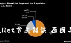 理解tpWallet节点错误：原因