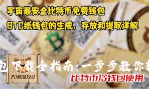 OPPO钱包下载全指南：一步步教你轻松安装