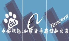 tpWallet与币安钱包：加密货