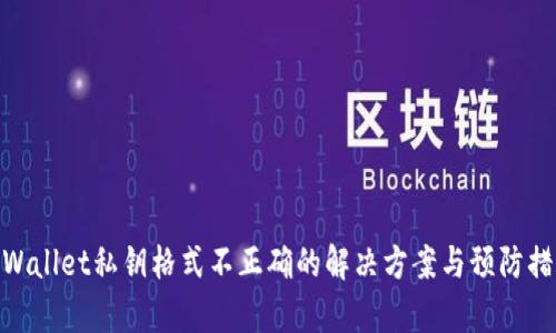 tpWallet私钥格式不正确的解决方案与预防措施