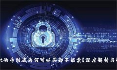 tpWallet的币到底为何可以买