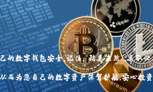   如何在tpWallet中绑定手机，以保护您的数字资产安全 / 
 guanjianci tpWallet, 绑定手机, 数字资产安全, 钱包保护 /guanjianci 

引言
在当今数字时代，保护您的数字资产安全至关重要，而tpWallet作为一种受欢迎的数字钱包，提供了多种安全功能。其中，绑定手机是一个非常重要的步骤，可以有效地防止未授权访问。不过，许多用户可能对如何在tpWallet中绑定手机存在疑问。在本文中，我们将详细介绍这一过程，并为您提供一些实用的小技巧。

什么是tpWallet？
tpWallet是一款基于区块链技术的数字钱包，用户可以在其中存储和管理多种加密货币。除了传统的钱包功能外，tpWallet还提供了多种安全设置，包括绑定手机。这一功能可以帮助用户在重要操作时进行二次身份验证，从而增强账户的安全性。

为什么需要绑定手机？
绑定手机对于保护您的数字资产来说意义重大。首先，它为您的账号提供了额外的安全层次，能够有效防止黑客攻击和账户盗用。其次，在进行重要交易时，您将收到短信验证码，这样您可以确保只有您能进行交易。此外，绑定手机还能帮助您在丢失密码或账户被锁定的情况下，快速找回您的账户。

在tpWallet中绑定手机的步骤
下面，我们将详细介绍在tpWallet中绑定手机的具体步骤。请仔细阅读，确保您能够顺利完成绑定。尽管过程简单明了，但细节却至关重要。

步骤一：登录tpWallet
首先，您需要打开tpWallet应用，输入您的用户名和密码进行登录。如果您还没有账户，可以先注册一个。在数字世界里，‘一日之计在于晨’，早早地注册一个账户，不仅可以让您快速入手，更能为您的数字资产保驾护航。

步骤二：进入安全设置
成功登录后，您会看到tpWallet的主界面。在左侧菜单中，找到“安全设置”选项并点击进入。如同一个守护者，安全设置是保护您资产的第一道防线。

步骤三：选择绑定手机
在安全设置界面中，寻找“绑定手机”或“手机验证”的选项。有些用户可能会觉得这一功能可有可无，但真实的情况是，“小心驶得万年船”，在现代数字环境中，安全意识越高，出错的可能性就越小。

步骤四：输入手机号码
点击绑定手机后，您需要输入您的手机号码。输入时务必确认号码的正确性，可以借助手机的复制功能防止输入错误。数字资产的安全可谓“细节决定成败”，错误的手机号码可能导致无法接收验证码。

步骤五：接收验证码
确认手机号码无误后，点击发送验证码。您会收到一条包含验证码的短信。此时，请耐心等待，确保您的手机信号良好。这一过程就像是出门前检查钱包，万一忘记带了车钥匙，就得重新折回。

步骤六：输入验证码
接收到验证码后，返回tpWallet，将验证码输入相应的字段中。通常，验证码的有效期较短，您需要迅速完成输入。“机不可失，失不再来”，把握住机会，以确保顺利绑定。

步骤七：确认绑定
输入正确验证码后，系统会自动验证。如果验证通过，您将收到绑定成功的提示。同时，您也可以在安全设置中看到绑定手机的状态。这一刻，不仅仅是成功绑定手机，更是为自己的数字资产添加了安全保障。

常见问题
在绑定手机的过程中，您或许会遇到一些问题。以下是一些常见问题及解决方案，希望能够帮助到您。

strong1. 短信验证码未收到怎么办？/strong
首先，检查您的手机信号是否正常，其次确认输入的手机号码是否正确。如果您一直未收到验证码，可以尝试重新发送，或者稍后再试。

strong2. 我可以绑定多个手机号码吗？/strong
一般来说，tpWallet只允许每个账户绑定一个手机号码。如果需要更换手机号码，请先解绑旧的手机，然后再绑定新的手机。

strong3. 如何解绑手机？/strong
在安全设置中找到“解绑手机”选项，按照系统提示完成解绑。请注意，解绑后需要重新绑定以确保账户安全。

总结
在tpWallet中绑定手机是保护您数字资产的重要步骤，它能为您提供额外的安全保障。遵循上述步骤，您将能够顺利完成绑定，确保自己的数字钱包安全。记住，“防患未然”，采取必要的安全措施才能真正享受数字资产的乐趣。

在这个快速发展的数字时代，安全是每个用户最关心的话题之一。希望通过本文的介绍，您能更好地理解如何在tpWallet中绑定手机，从而为您自己的数字资产保驾护航，安心投资。