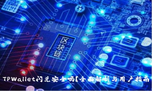 TPWallet闪兑安全吗？全面解析与用户指南