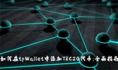 如何在tpWallet中添加TRC20代