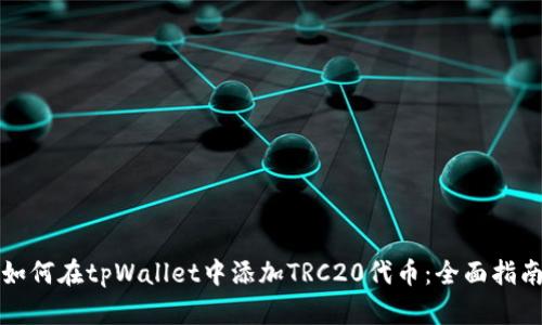 如何在tpWallet中添加TRC20代币：全面指南