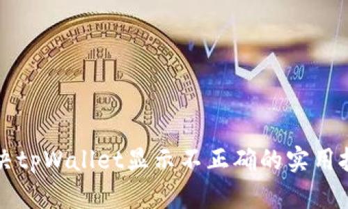 解决tpWallet显示不正确的实用技巧