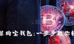 如何顺利下载安装购宝钱