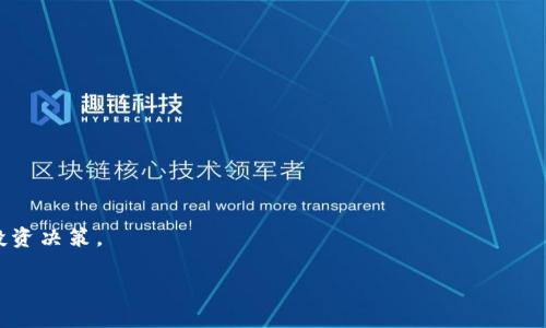    tpWallet币安链买币全攻略：简单易懂的操作流程  / 

 guanjianci  tpWallet, 币安链, 买币, 加密货币  /guanjianci 

什么是tpWallet？
tpWallet是一款专为数字资产管理而设计的钱包，支持多种区块链及加密资产，尤其是在币安链上表现出色。它的用户界面友好，交易速度快，深受投资者的喜爱。通过tpWallet，用户不仅可以安全存储加密货币，还能方便地进行交易和管理资产。就像一句老话所说的，“不怕慢，就怕站”，在数字货币的世界里，时间就是金钱。选择tpWallet，能够让你在这个快节奏的市场中立于不败之地。

购买币安链上的加密货币的基本步骤
币安链由于其高交易效率和低交易成本，吸引了大量用户。以下是通过tpWallet在币安链上购买加密货币的具体流程：

h4步骤一：下载并安装tpWallet/h4
首先，您需要在您的手机或电脑上下载并安装tpWallet。在应用商店中搜索“tpWallet”，按照提示完成下载。安装完成后，打开应用，您会看到一个的界面。

h4步骤二：注册或登录账户/h4
如果您是第一次使用tpWallet，您需要创建一个新账户。在这里，请您记得备份好助记词，就像人们常说的，“有备无患”。如果您已经有账号，直接输入账号和密码进行登录即可。

h4步骤三：选择币种/h4
登录后，您会看到tpWallet首页的资产列表。在这里，您需要选择您想购买的加密货币。币安链上有多种优质资产可供选择，如BNB、BUSD等。选择之后，点击“购买”按钮，进入下一个流程。

h4步骤四：选择支付方式/h4
tpWallet支持多种支付方式，包括信用卡、借记卡以及其他加密货币。如果您选择的是信用卡支付，请确保您的卡片已开通国际支付功能。这一步骤就像“买米要看米价”，选对支付方式能为您省下一笔费用。

h4步骤五：确认交易/h4
在选择好支付方式后，您会看到交易确认页面。在这里，请仔细核对交易信息，包括币种、数量、交易费用等。如果一切确认无误，点击“确认购买”。

h4步骤六：等待交易完成/h4
交易提交后，您只需耐心等待交易完成。一般情况下，交易会在几分钟内完成，但在网络拥堵情况下，可能需要更长的时间。就像“好事多磨”，耐心等待总能迎来好结果。

如何安全的使用tpWallet？
在使用tpWallet的过程中，安全是最重要的考量。这里有一些小建议：

h4定期备份助记词/h4
助记词是您访问和恢复账户的唯一方式，定期将其备份到安全的地方，避免因手机丢失等原因导致的资产损失。正如“宁可存疑，不可无备”所说，确保您的助记词不被他人获取，并做好记录。

h4使用强密码/h4
在注册账户时，设置一个强密码，并定期更换。这将有效提高账户的安全性。切记，“小心驶得万年船”，账户安全不容忽视。

h4开启双重认证/h4
tpWallet支持双重认证功能，尤其是在进行大额交易时，建议开启此功能，以进一步保障账户安全。双重认证就像“多一层保护，多一份安心”，是安全的好帮手。

总结
通过tpWallet在币安链上购买加密货币的流程，但在操作过程中一定要注意账户安全，以保护您的资产。在这个数字化的时代，做出明智的投资决策尤为重要。正如那句古话所说，“千里之行，始于足下”。希望每一位投资者都能在加密货币这个充满机会的市场中找到属于自己的财富之路。

常见问题解答
h4Q1：tpWallet支持哪些币种？/h4
A1：tpWallet支持多种币种，尤其以币安链上的资产为主，如BNB、BUSD等。

h4Q2：使用tpWallet的交易费用高吗？/h4
A2：交易费用较为合理，而且相较于其他平台通常更低。

h4Q3：如何才能确保我的账户安全？/h4
A3：定期更换密码，备份助记词，以及开启双重认证是确保安全的有效方法。

结束语
每个人的投资旅程都是独一无二的，选择合适的工具和平台，才能帮助您走得更远。希望您在tpWallet的使用过程中顺风顺水，如同“温故而知新”，不断学习，做出聪明的投资决策。 

（请注意，以上文本为示例，实际内容根据具体要求和主题进行调整）