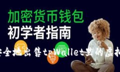 如何安全地出售tpWallet里的