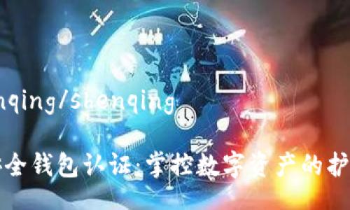 shenqing/shenqing

TP安全钱包认证：掌控数字资产的护航者