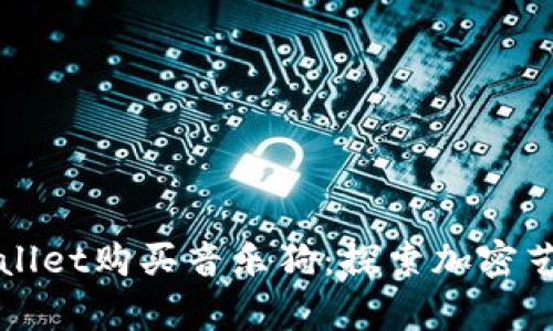 如何通过tpWallet购买音乐狗：探索加密艺术的全新境界